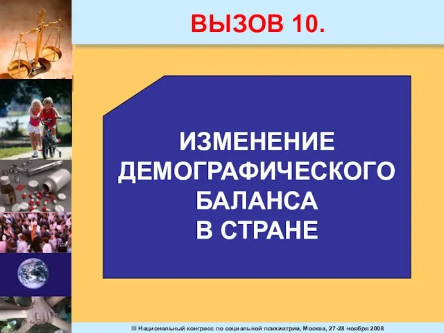 ВЫЗОВ 10. ИЗМЕНЕНИЕ ДЕМОГРАФИЧЕСКОГО БАЛАНСА В СТРАНЕ