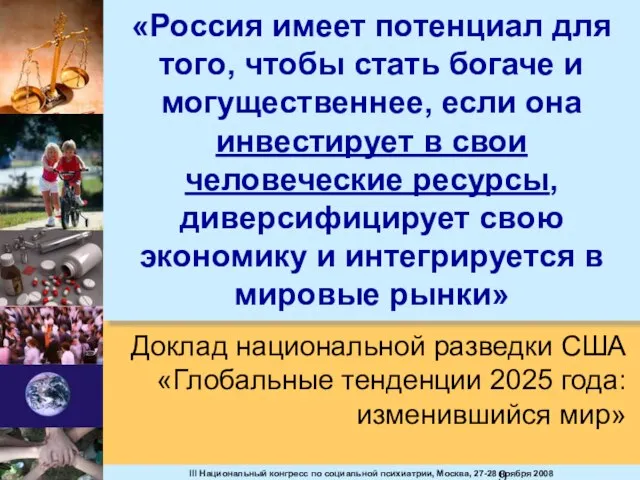 «Россия имеет потенциал для того, чтобы стать богаче и могущественнее, если она