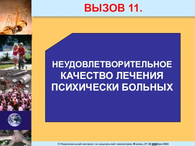 ВЫЗОВ 11. НЕУДОВЛЕТВОРИТЕЛЬНОЕ КАЧЕСТВО ЛЕЧЕНИЯ ПСИХИЧЕСКИ БОЛЬНЫХ