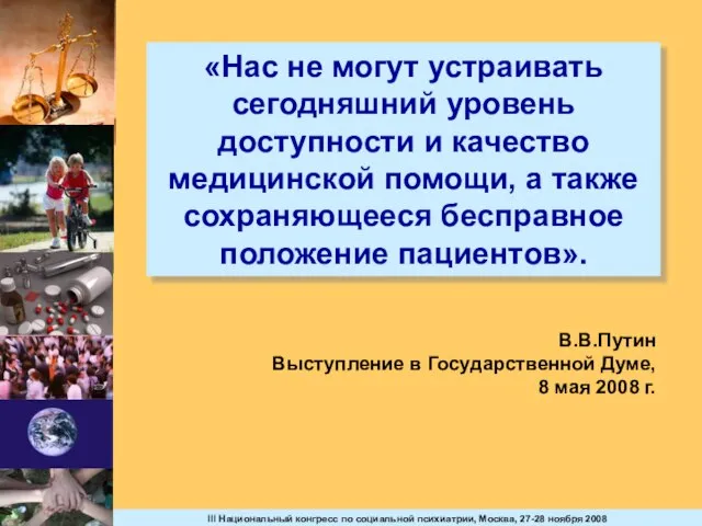 «Нас не могут устраивать сегодняшний уровень доступности и качество медицинской помощи, а