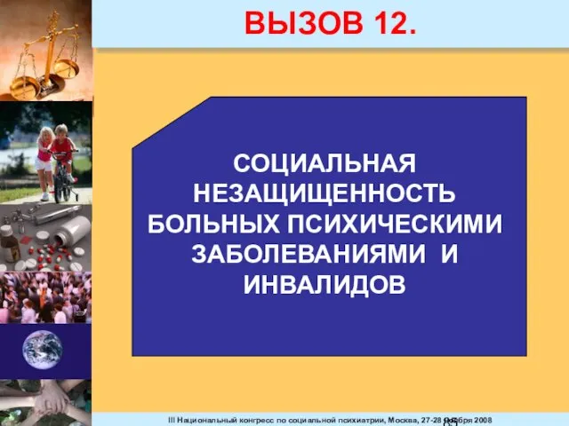 ВЫЗОВ 12. СОЦИАЛЬНАЯ НЕЗАЩИЩЕННОСТЬ БОЛЬНЫХ ПСИХИЧЕСКИМИ ЗАБОЛЕВАНИЯМИ И ИНВАЛИДОВ