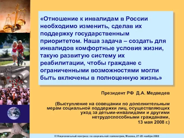 «Отношение к инвалидам в России необходимо изменить, сделав их поддержку государственным приоритетом.