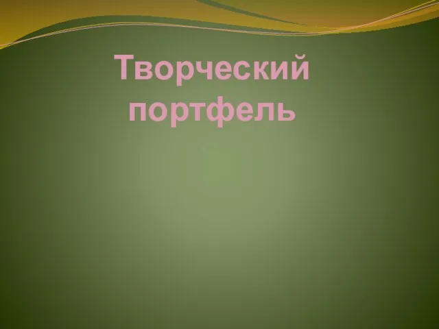 Творческий портфель