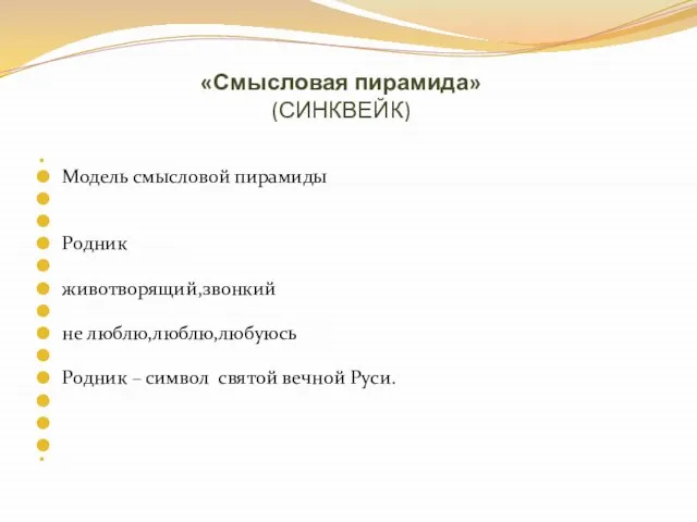 «Смысловая пирамида» (СИНКВЕЙК) Модель смысловой пирамиды Родник животворящий,звонкий не люблю,люблю,любуюсь Родник – символ святой вечной Руси.