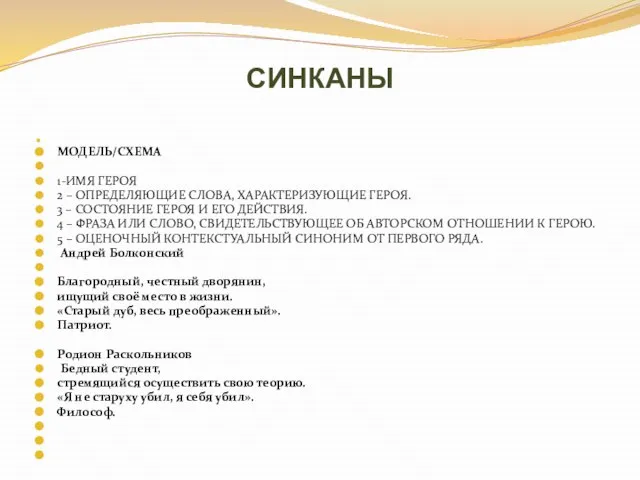 СИНКАНЫ МОДЕЛЬ/СХЕМА 1-ИМЯ ГЕРОЯ 2 – ОПРЕДЕЛЯЮЩИЕ СЛОВА, ХАРАКТЕРИЗУЮЩИЕ ГЕРОЯ. 3 –