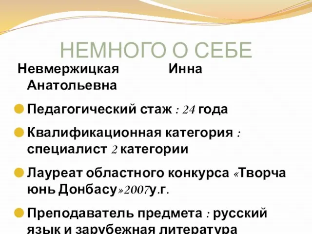 НЕМНОГО О СЕБЕ Невмержицкая Инна Анатольевна Педагогический стаж : 24 года Квалификационная