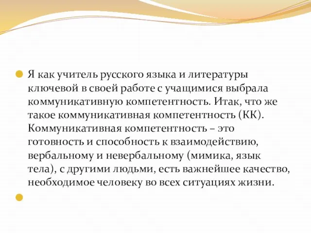 Я как учитель русского языка и литературы ключевой в своей работе с