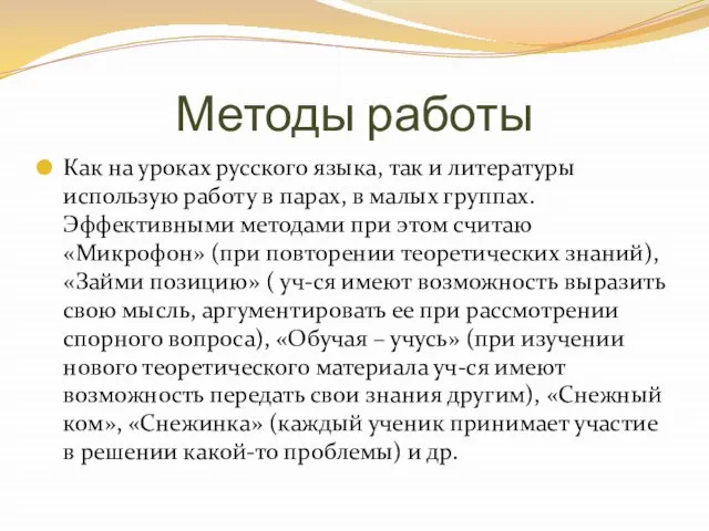 Методы работы Как на уроках русского языка, так и литературы использую работу