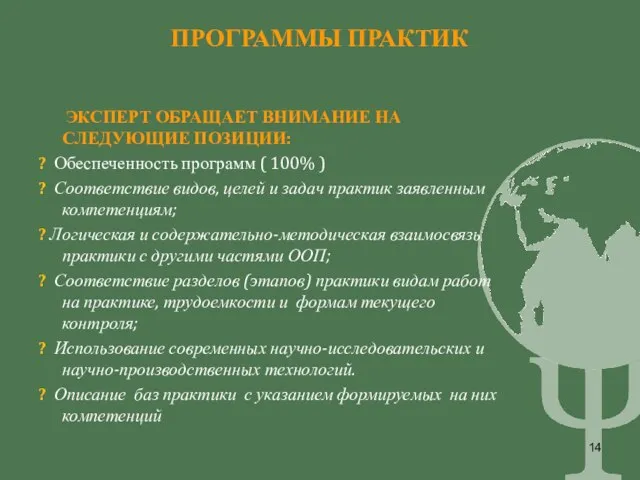 ПРОГРАММЫ ПРАКТИК ЭКСПЕРТ ОБРАЩАЕТ ВНИМАНИЕ НА СЛЕДУЮЩИЕ ПОЗИЦИИ: ? Обеспеченность программ (