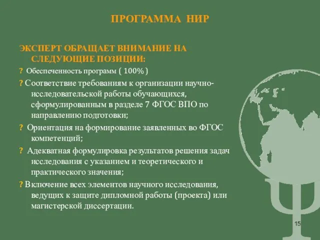 ПРОГРАММА НИР ЭКСПЕРТ ОБРАЩАЕТ ВНИМАНИЕ НА СЛЕДУЮЩИЕ ПОЗИЦИИ: ? Обеспеченность программ (