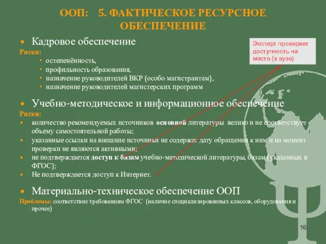 ООП: 5. ФАКТИЧЕСКОЕ РЕСУРСНОЕ ОБЕСПЕЧЕНИЕ Кадровое обеспечение Риски: остепенённость, профильность образования, назначение