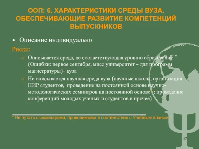 ООП: 6. ХАРАКТЕРИСТИКИ СРЕДЫ ВУЗА, ОБЕСПЕЧИВАЮЩИЕ РАЗВИТИЕ КОМПЕТЕНЦИЙ ВЫПУСКНИКОВ Описание индивидуально Риски: