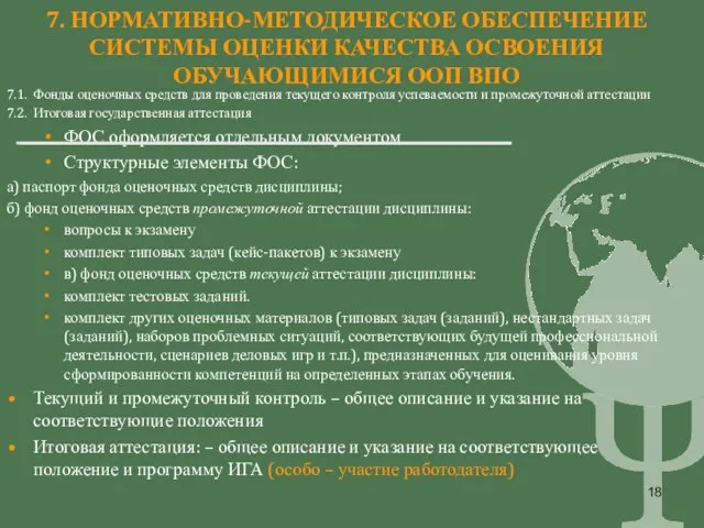 7. НОРМАТИВНО-МЕТОДИЧЕСКОЕ ОБЕСПЕЧЕНИЕ СИСТЕМЫ ОЦЕНКИ КАЧЕСТВА ОСВОЕНИЯ ОБУЧАЮЩИМИСЯ ООП ВПО 7.1. Фонды