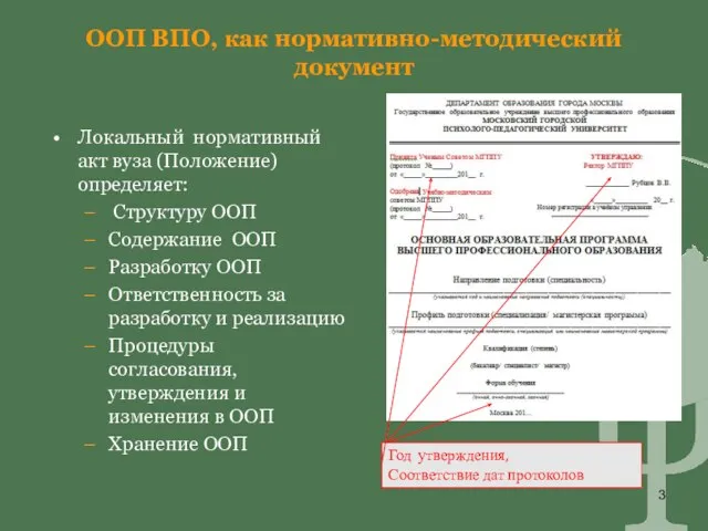 ООП ВПО, как нормативно-методический документ Локальный нормативный акт вуза (Положение) определяет: Структуру