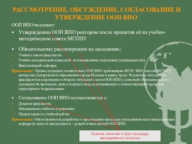 РАССМОТРЕНИЕ, ОБСУЖДЕНИЕ, СОГЛАСОВАНИЕ И УТВЕРЖДЕНИЕ ООП ВПО ООП ВПО подлежит: Утверждению ООП