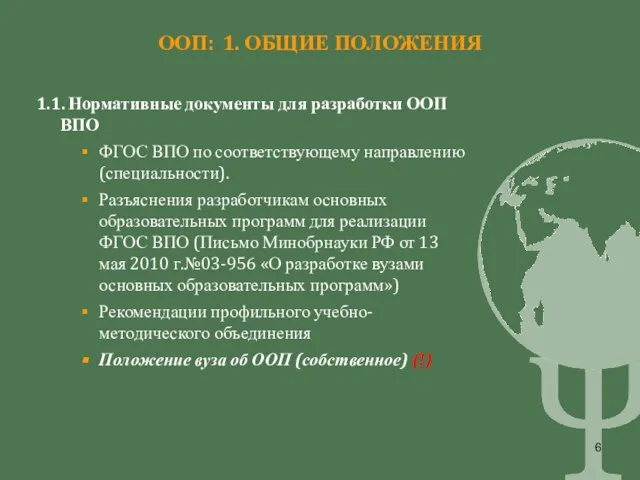 ООП: 1. ОБЩИЕ ПОЛОЖЕНИЯ 1.1. Нормативные документы для разработки ООП ВПО ФГОС