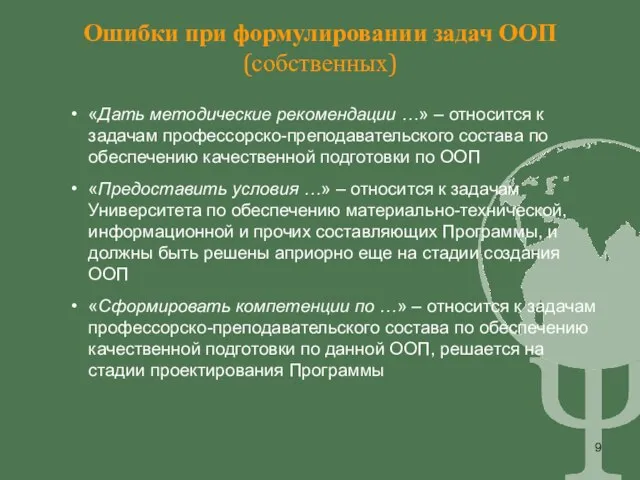 Ошибки при формулировании задач ООП (собственных) «Дать методические рекомендации …» – относится