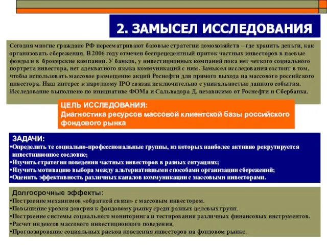 2. ЗАМЫСЕЛ ИССЛЕДОВАНИЯ Сегодня многие граждане РФ пересматривают базовые стратегии домохозяйств –