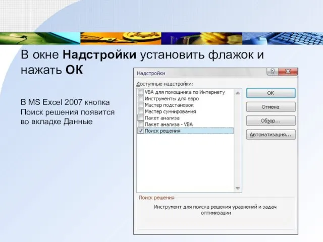 В окне Надстройки установить флажок и нажать ОК В MS Excel 2007