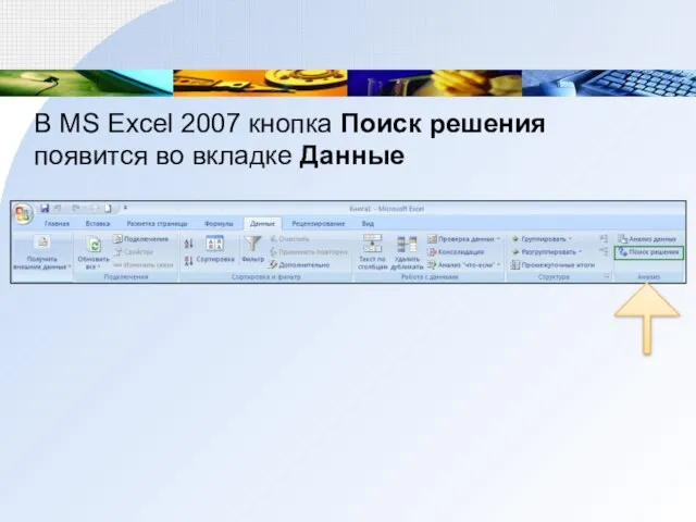 В MS Excel 2007 кнопка Поиск решения появится во вкладке Данные