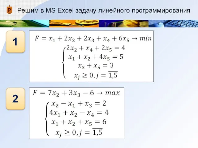 Решим в MS Excel задачу линейного программирования 1 2