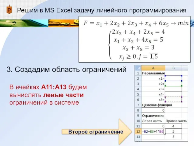 Решим в MS Excel задачу линейного программирования 3. Создадим область ограничений В