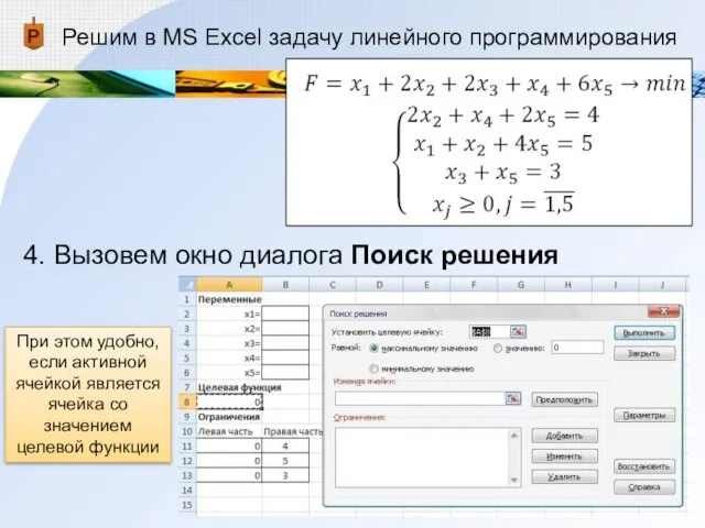 Решим в MS Excel задачу линейного программирования 4. Вызовем окно диалога Поиск