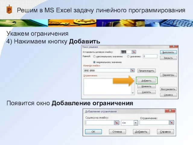 Решим в MS Excel задачу линейного программирования Укажем ограничения 4) Нажимаем кнопку