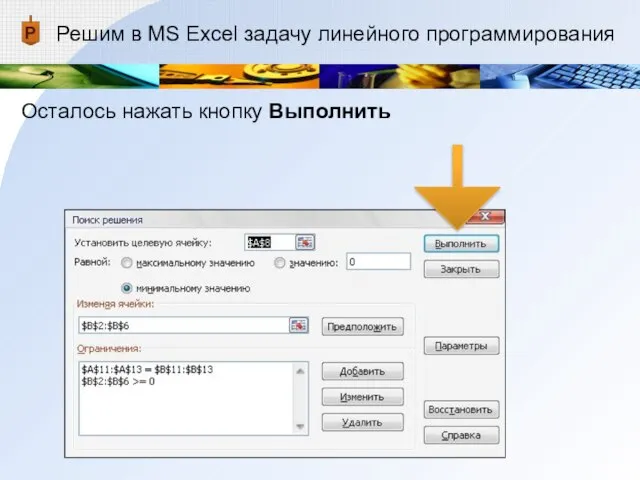 Решим в MS Excel задачу линейного программирования Осталось нажать кнопку Выполнить