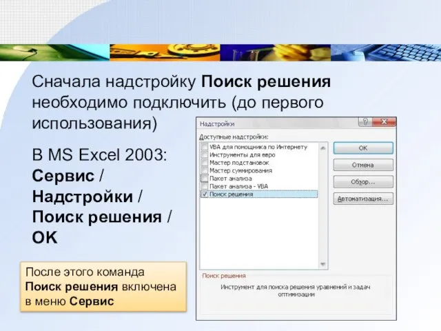 Сначала надстройку Поиск решения необходимо подключить (до первого использования) В MS Excel