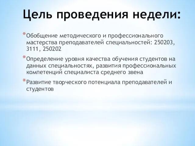 Цель проведения недели: Обобщение методического и профессионального мастерства преподавателей специальностей: 250203, 3111,