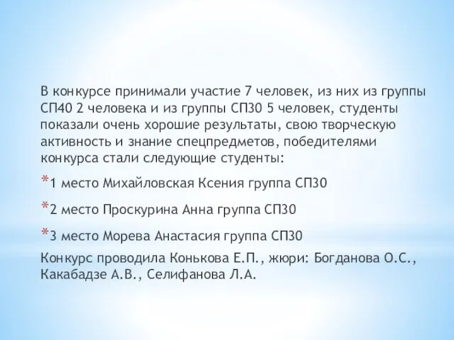 В конкурсе принимали участие 7 человек, из них из группы СП40 2