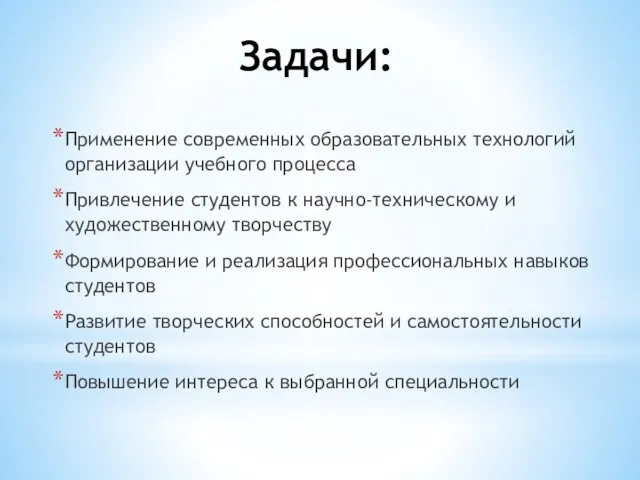 Задачи: Применение современных образовательных технологий организации учебного процесса Привлечение студентов к научно-техническому