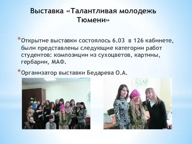 Выставка «Талантливая молодежь Тюмени» Открытие выставки состоялось 6.03 в 126 кабинете, были