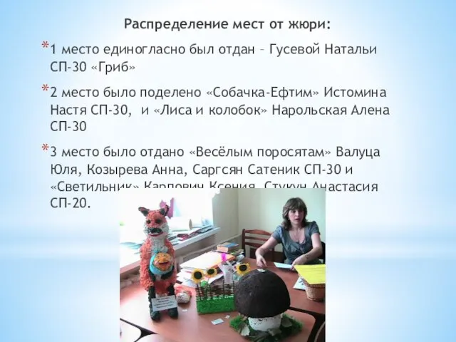 Распределение мест от жюри: 1 место единогласно был отдан – Гусевой Натальи