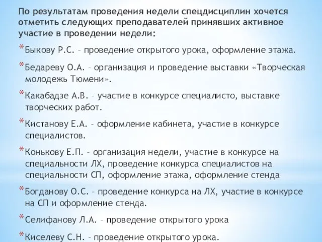 По результатам проведения недели спецдисциплин хочется отметить следующих преподавателей принявших активное участие