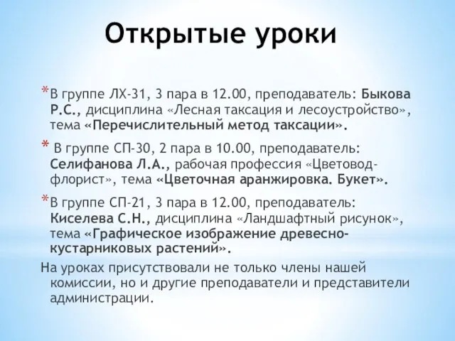 Открытые уроки В группе ЛХ-31, 3 пара в 12.00, преподаватель: Быкова Р.С.,