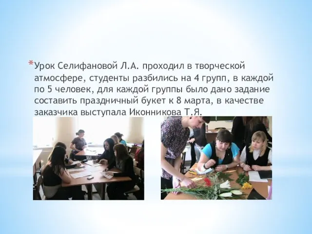 Урок Селифановой Л.А. проходил в творческой атмосфере, студенты разбились на 4 групп,