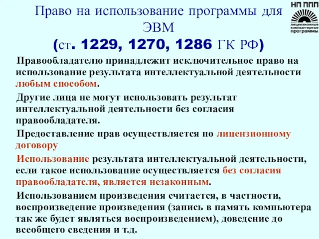 Право на использование программы для ЭВМ (ст. 1229, 1270, 1286 ГК РФ)