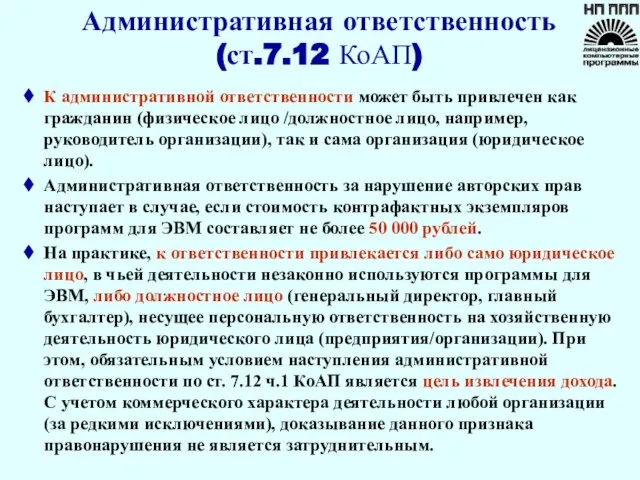 Административная ответственность (ст.7.12 КоАП) К административной ответственности может быть привлечен как гражданин