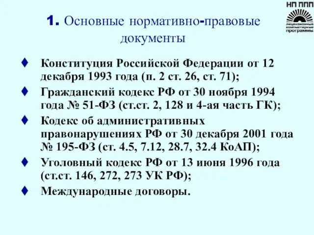 Конституция Российской Федерации от 12 декабря 1993 года (п. 2 ст. 26,