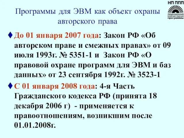 До 01 января 2007 года: Закон РФ «Об авторском праве и смежных