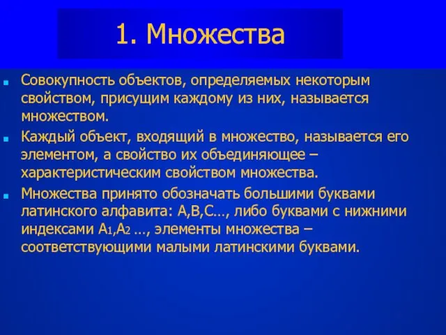 1. Множества Совокупность объектов, определяемых некоторым свойством, присущим каждому из них, называется