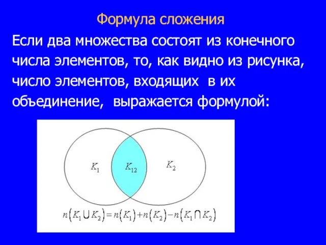 Формула сложения Если два множества состоят из конечного числа элементов, то, как