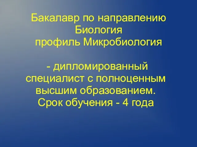 Бакалавр по направлению Биология профиль Микробиология - дипломированный специалист с полноценным высшим