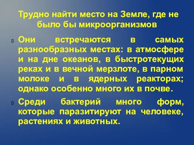 Трудно найти место на Земле, где не было бы микроорганизмов Они встречаются