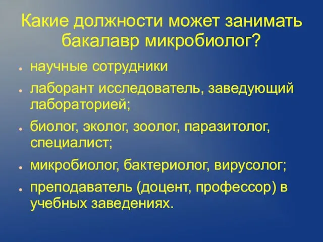 Какие должности может занимать бакалавр микробиолог? научные сотрудники лаборант исследователь, заведующий лабораторией;