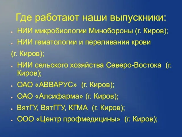 Где работают наши выпускники: НИИ микробиологии Минобороны (г. Киров); НИИ гематологии и