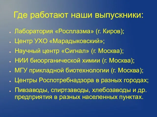 Где работают наши выпускники: Лаборатория «Росплазма» (г. Киров); Центр УХО «Марадыковский»; Научный