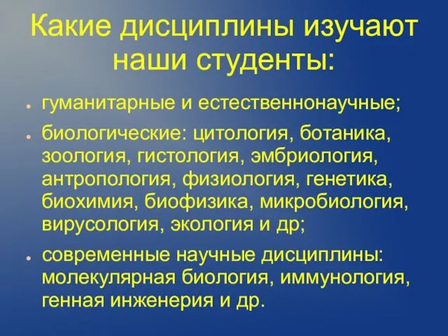 Какие дисциплины изучают наши студенты: гуманитарные и естественнонаучные; биологические: цитология, ботаника, зоология,